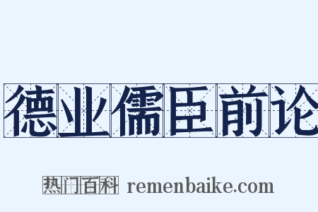 德业儒臣前论是什么意思的图片